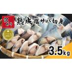 ふるさと納税 干物 千葉県 銚子市 訳あり 熟成 塩さば 切身 約3.5kg さば 鯖 塩鯖 切り身 魚 海鮮 魚介 おつまみ サハ゛ おかず 惣菜 弁当 冷凍 大容量 鯖 バ…