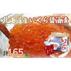 ふるさと納税 いくら 北海道 網走市 北海道産いくら醤油漬55g×3本 ふるさと納税 人気 おすすめ ランキング いくら醤油漬 イクラ醤油漬 いくら醤油漬け イクラ…