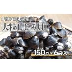 魚貝類 しじみ 網走湖産大粒しじみ貝150g×6袋