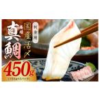 ふるさと納税 魚貝類 鯛 大阪府 泉佐野市 国産活〆 養殖 真鯛 お刺身用 450g 便利な小分け 3パック 小分け 訳あり サイズ不揃い 刺身 海鮮丼 人気 オススメ 冷…