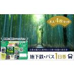 旅行 交通局 地下鉄 バス1日券 大人券4枚セット