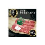 ふるさと納税 牛肉 茨城県 日立市 C−15 常陸牛 すき焼き・焼肉用(400g)