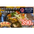 惣菜 レトルト 冷凍 訳あり 老舗居酒屋 DELICHA