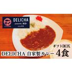 惣菜 レトルト 冷凍 DELICHA オリジナルカレーセット 4食入…