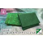 小物 ケース 伝統工芸 東京手描友禅 ポケットティッシュ入れ