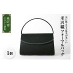 カバン 手提げ 米沢織 フォーマルバッグ ブラック