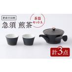 食器 グラス 肥前吉田焼 茶器セットA 計3点