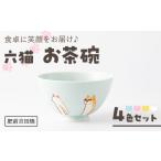 食器 グラス 茶碗 肥前吉田焼 六猫 お茶碗 4色セット