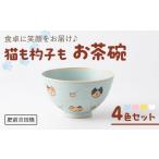 食器 グラス 茶碗 肥前吉田焼 猫も杓子も お茶碗