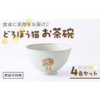 食器 グラス 茶碗 肥前吉田焼 どろぼう猫 お茶碗 4色セット