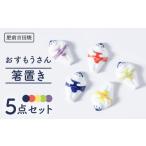 食器 グラス 肥前吉田焼 おすもうさん 箸置き 5点セット
