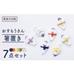 食器 グラス 肥前吉田焼 おすもうさん 箸置き