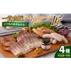 fu.... налог мясо ветчина Fukuoka префектура нить остров город один . гора свинья ветчина * сосиски 4 вида комплект [ Takumi ] нить остров город |.. san ранчо свинина AGB025