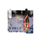 ふるさと納税 日本酒 純米大吟醸酒 福島県 磐梯町  販売店限定の貴重なお酒 會津龍が沢　純米大吟醸一回火入れ　720ml（1本）