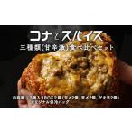 米 パン 総菜パン コナとスパイス3種類 食べ比べセット