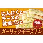 パン ガーリックチーズナン 3枚