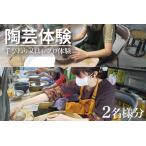 体験チケット 手ひねり体験またはロクロによる陶芸体験