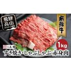 ふるさと納税 牛肉 ステーキ 岐阜県 高山市 11月発送 飛騨牛 すき焼き ( もも うで ) 1kg | 国産牛 黒毛和牛 和牛 肉 しゃぶしゃぶ ブランド牛 牛 肉 高評価 …
