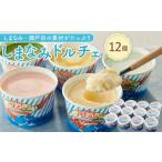 ふるさと納税 アイス・ヨーグルト ジェラート 広島県 尾道市  3月発送 ジェラート12個 しまなみ・瀬戸田の素材がたっぷり 2026年3月発送