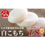 ふるさと納税 米・パン 餅 熊本県 多良木町 年内発送 冷凍 《餅》白こもち 約1.8kg (300g×6パック) 餅 お餅 おもち お正月 お米 食べやすい サイズ 082-0621…