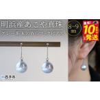 アクセサリー ピアス 明浜産あこや真珠 8~9mm