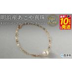 アクセサリー ブレスレット 明浜産あこや真珠8-8.5mm