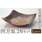 四方皿 Lサイズ 2枚セット備前焼 皿 食器