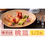 桃皿 Lサイズ 2枚