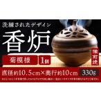 インテリア 9月30日受付終了 香炉 菊模様