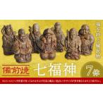 インテリア 9月30日受付終了 七福神 7体