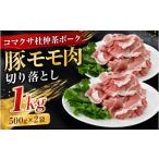 豚肉 モモ コマクサ杜仲茶ポーク 豚モモ肉