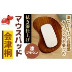木工品 竹工品 会津桐製 拭き漆仕上げ 会津桐マウスパッド