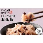 惣菜 レトルト 冷凍 じぃじの田んぼから お赤飯