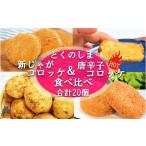 野菜類 じゃがいも 2174 徳之島の新じゃが使用