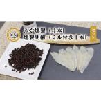 フグ ふぐ燻製 燻製胡椒 セット ふぐ 燻製 こしょう