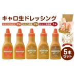 調味料 油 ドレッシング キャロ生ドレッシング