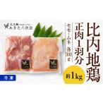 鶏肉 ムネ 比内地鶏 火内鶏 1羽分 70P2308