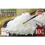 ふるさと納税 米 ササ
