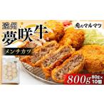 牛肉 遠州夢咲牛 メンチカツ 800g