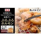牛肉 ホルモン 牛 マルマツオリジナル味噌ダレ
