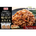 牛肉 炒め物 訳あり 地元大 お肉屋さんマルマツ秘伝の特製…