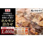 豚肉 ホルモン お肉屋さんマルマツ秘伝の特製たれ漬け