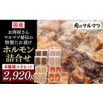 豚肉 ホルモン ホルモン詰合せ 4種類 4セット