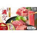 マグロ 年内配送可 12月21日決済完了分まで