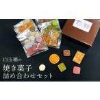焼菓子 チョコレート クッキー 白玉糖の焼菓子詰め合わせセ…