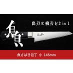 ふるさと納税 包丁 新潟県 三条市 魚さばき包丁(小) 刃渡り145mm モリブデンバナジウム鋼 片刃 右手用 キッチン用品 燕三条製 015S112