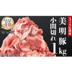 肉 3ヵ月 定期便 美明豚 小間切れ 1kg×3回