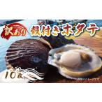 ふるさと納税 魚貝類 ホタテ 岩手県 大船渡市 三陸産 訳あり 殻付き 活ホタテ 10枚 ほたて 帆立 hotate 三陸ほたて 三陸ホタテ 活ほたて 殻付きほたて 新鮮 国…