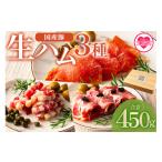 肉 ハム 生ハムバラエティー3種総量450g
