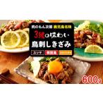 鶏肉 モモ もん次郎の鳥刺しきざみ 三種の味わい 600g